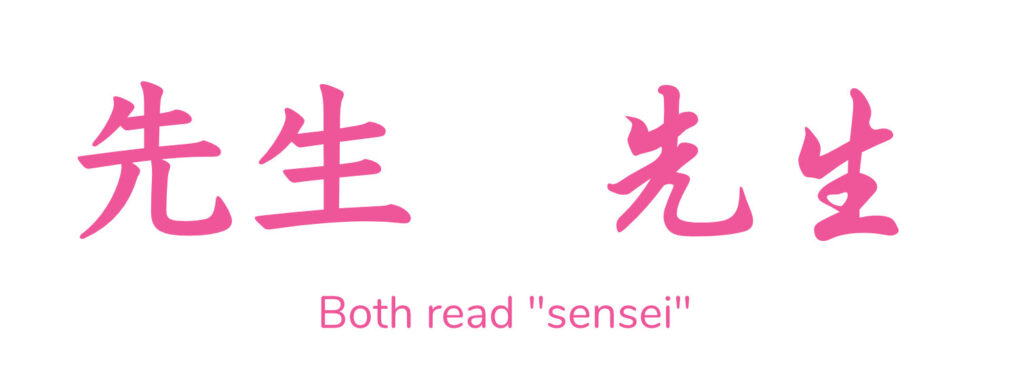 sensei and sensei in calligraphy or cursive
